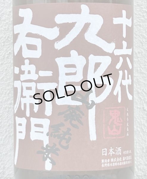 画像1: 九郎右衛門 山廃純米 美山錦 生原酒 1.8L (1)