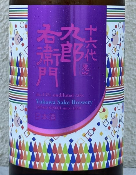 画像1: 九郎右衛門 生酛純米 赤磐雄町13 火入原酒 720ml (1)