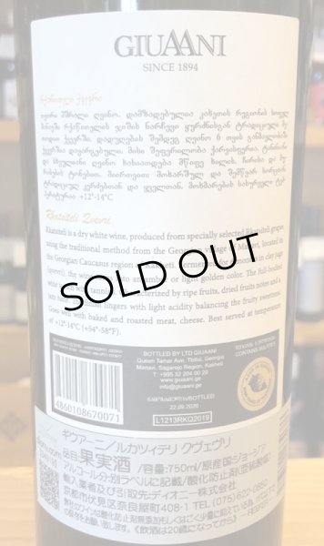 画像3: ギウアーニ　 ルカツィテリ・クヴェヴリ　2019 オレンジ 750ml (3)