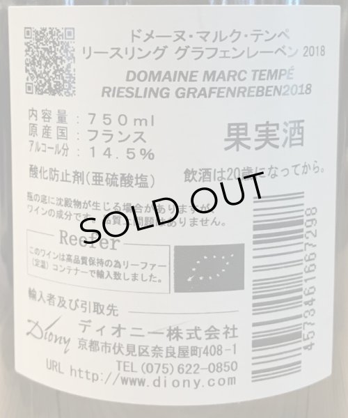 画像3: ドメーヌ・マルク・テンペ リースリング グラフェンレーベン 2018 白 750ml (3)