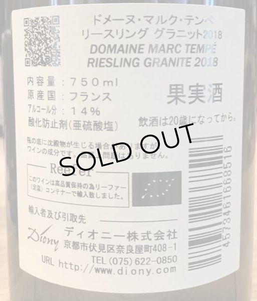 画像2: ドメーヌ・マルク・テンペ リースリング グラニット 2018 白 750ml (2)
