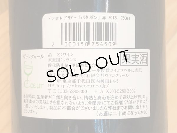 画像3: ドメーヌ・ル・ブリゾー　パタポン 2018 (赤) 750ml (3)