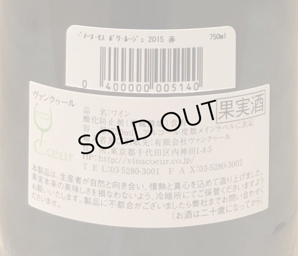 画像3: ドメーヌ・モス ボワ・ルージュ 2015 赤 750ml (3)