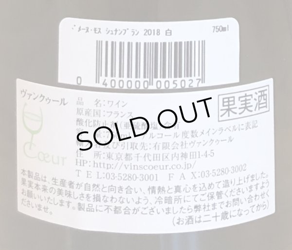 画像3: ドメーヌ・モス シュナン 2018 白 750ml (3)