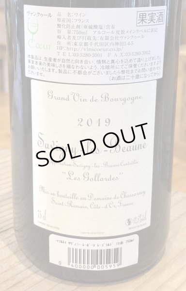 画像3: ドメーヌ・ド・シャソルネイ サヴィニー・レ・ボーヌ レ・ゴラルド 赤 2019 750ml (3)