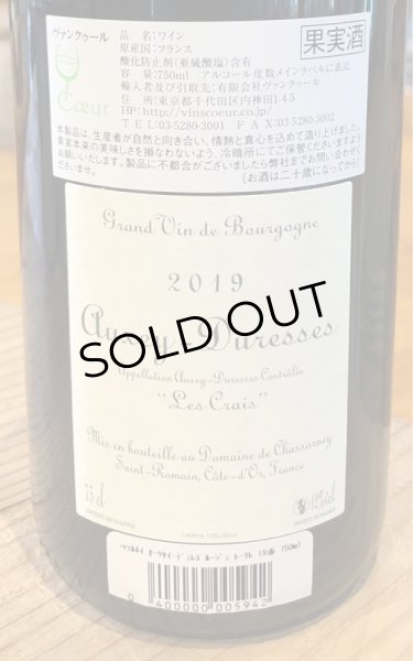 画像2: ドメーヌ・ド・シャソルネイ オークセイ・デュレス ルージュ レ・クレ 赤 2019 750ml (2)