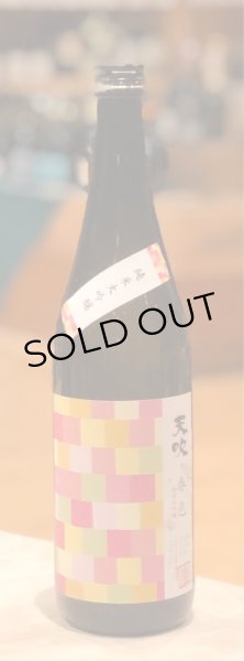 画像2: 天吹 純米大吟醸 春色 生酒 720ml (2)
