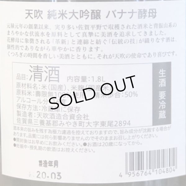 画像3: 天吹 純米大吟醸 バナナ酵母 生酒 1.8L (3)
