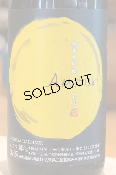 画像2: 天吹 純米大吟醸 バナナ酵母 生酒 1.8L (2)