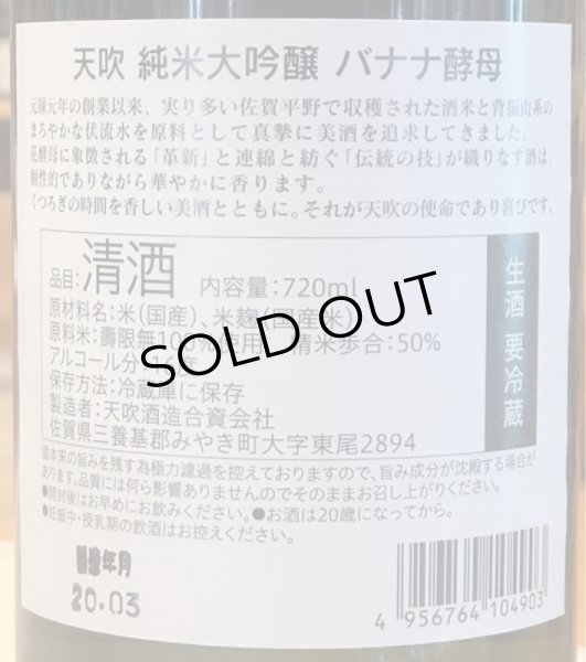 画像3: 天吹 純米大吟醸 バナナ酵母 生酒 720ml (3)