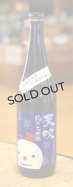 天吹 冬に恋する純米大吟醸