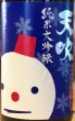 画像1: 天吹 冬に恋する純米大吟醸 生酒 1.8L (1)