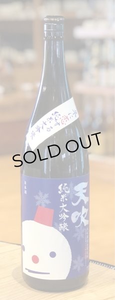 画像2: 天吹 冬に恋する純米大吟醸 生酒 1.8L (2)