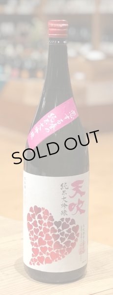 画像3: 天吹 恋する春の純米大吟醸 1.8L (3)