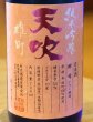 画像1: 天吹 純米吟醸 いちご酵母 生酒 720ml (1)