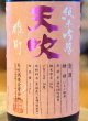 画像1: 天吹 純米吟醸 いちご酵母 生酒 1.8L (1)