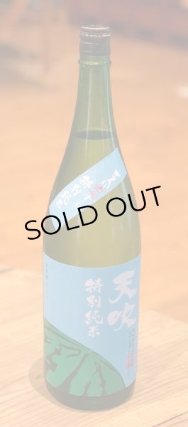 画像2: 天吹 夏に恋する特別純米 生 1.8L (2)