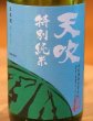 画像1: 天吹 夏に恋する特別純米 生 720ml (1)