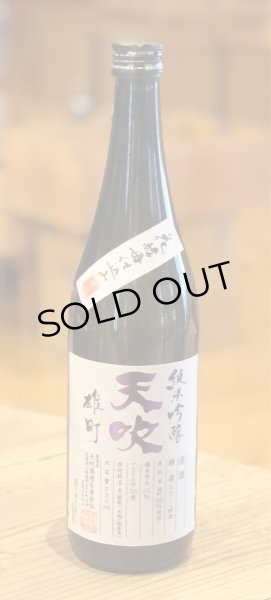 画像2: 天吹 純米吟醸 雄町 生酒 720ml (2)