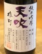 画像1: 天吹 純米吟醸 雄町 生酒 720ml (1)