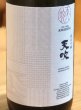 画像1: 天吹 純米吟醸 knit 生酒 720ml (1)