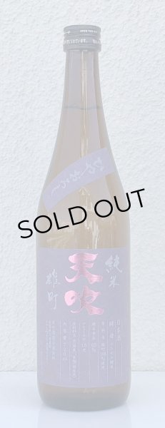 画像2: 天吹 純米 雄町 ひやおろし 720ml (2)