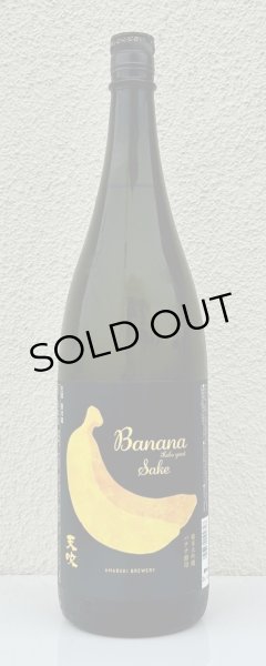 画像2: 天吹 純米大吟醸 バナナ酵母 生酒 1.8L (2)