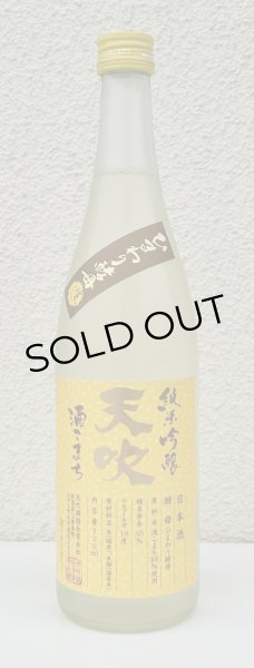 画像2: 天吹 純米吟醸 ひまわり酵母 生酒 720ml (2)