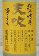 画像1: 天吹 純米吟醸 ひまわり酵母 生酒 720ml (1)