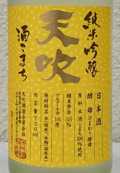 画像1: 天吹 純米吟醸 ひまわり酵母 生酒 720ml (1)