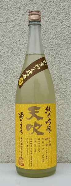 画像2: 天吹 純米吟醸 ひまわり酵母 生酒 1.8L (2)