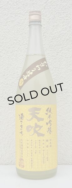 画像2: 天吹 純米吟醸 ひまわり酵母 生酒 1.8L (2)