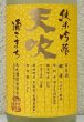 画像1: 天吹 純米吟醸 ひまわり酵母 生酒 1.8L (1)