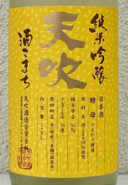 画像1: 天吹 純米吟醸 ひまわり酵母 生酒 1.8L (1)