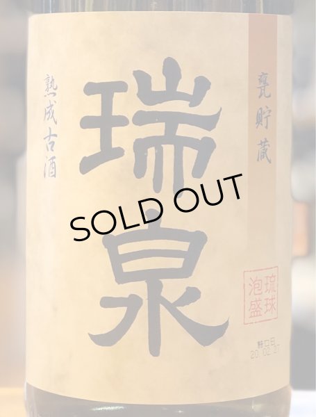 画像2: 瑞泉 古酒 泡盛43度 1.8L (2)