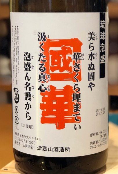 画像2: 國華 無濾過 泡盛25度 1.8L (2)