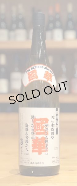 画像1: 國華 無濾過 泡盛25度 1.8L (1)