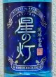 画像1: 星の灯 泡盛25度 1.8L (1)