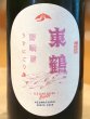 画像1: 東鶴 芽吹き うすにごり 純米吟醸生酒 1.8L (1)