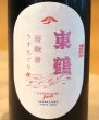 画像1: 東鶴 芽吹き うすにごり 純米吟醸生酒 720ml (1)