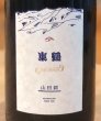 画像1: 東鶴 THE ORIGIN 山田錦  720ml (1)