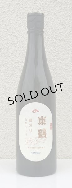 画像2: 東鶴 実のり 生酛造り 720ml (2)