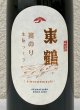 画像1: 東鶴 実のり 生酛造り 720ml (1)
