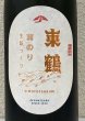 画像1: 東鶴 実のり 生酛造り 1.8L (1)