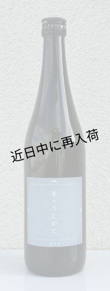 画像2: 東鶴 純米吟醸生 冬のうたかた 微発泡 720ml (2)