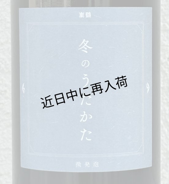 画像1: 東鶴 純米吟醸生 冬のうたかた 微発泡 720ml (1)