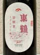 画像1: 東鶴 芽吹き うすにごり 純米吟醸生酒 720ml (1)