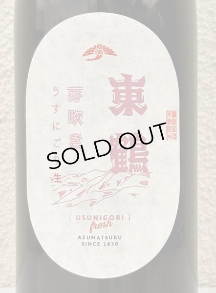 画像1: 東鶴 芽吹き うすにごり 純米吟醸生酒 720ml (1)