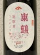 画像1: 東鶴 芽吹き うすにごり 純米吟醸生酒 1.8L (1)
