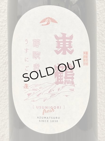 画像1: 東鶴 芽吹き うすにごり 純米吟醸生酒 1.8L (1)